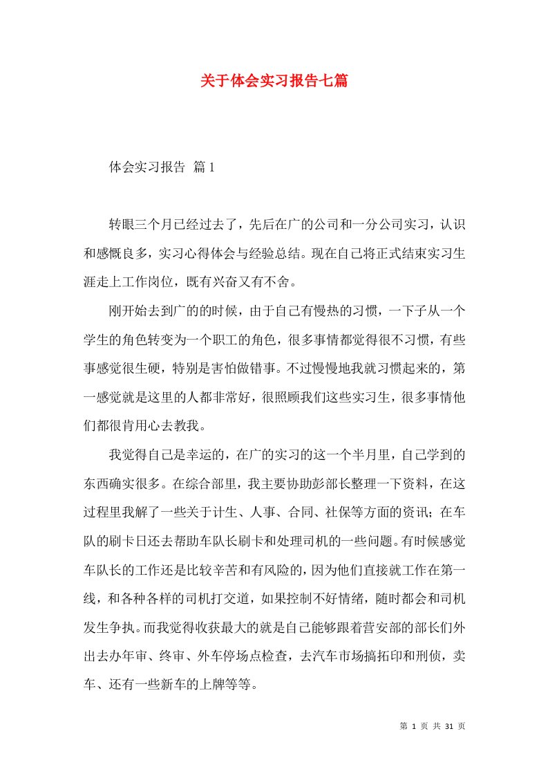 关于体会实习报告七篇