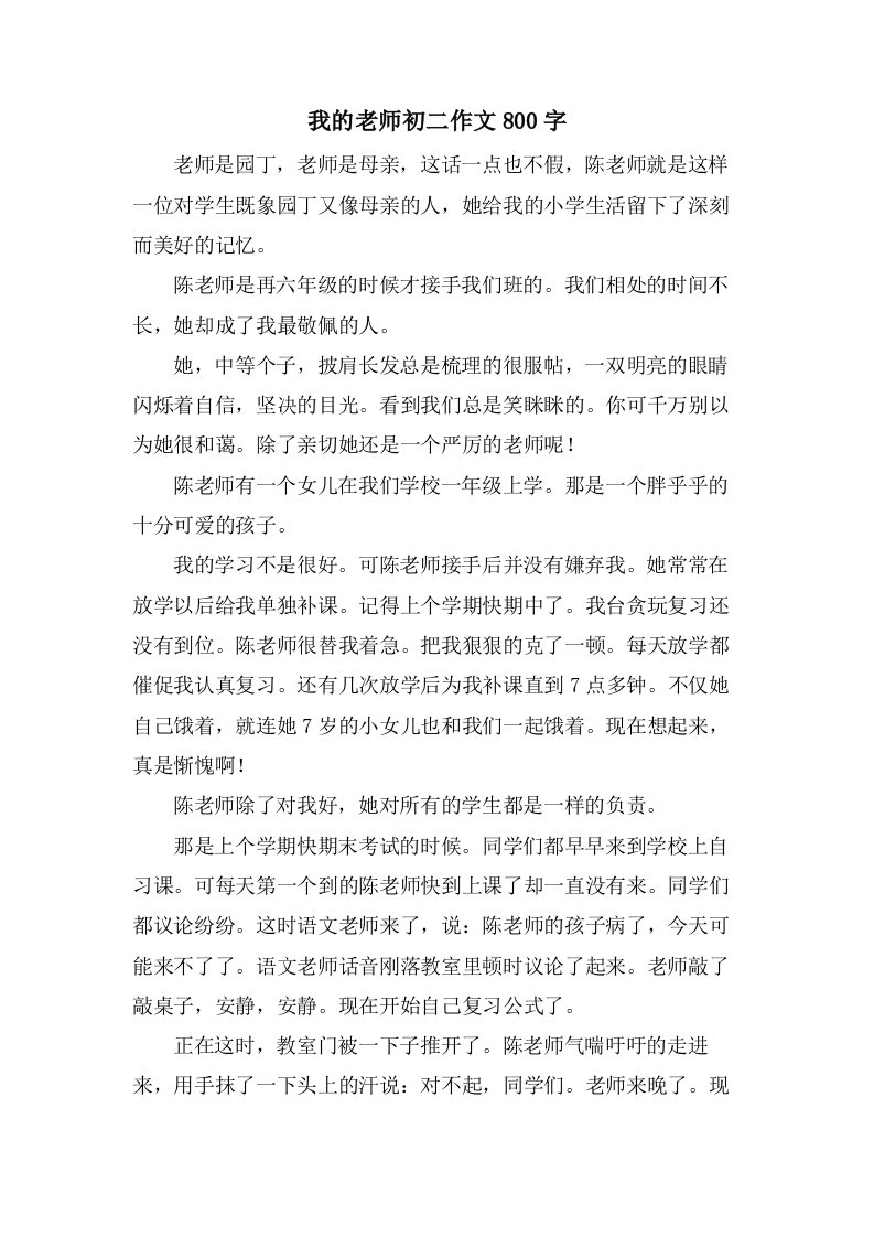 我的老师初二作文800字