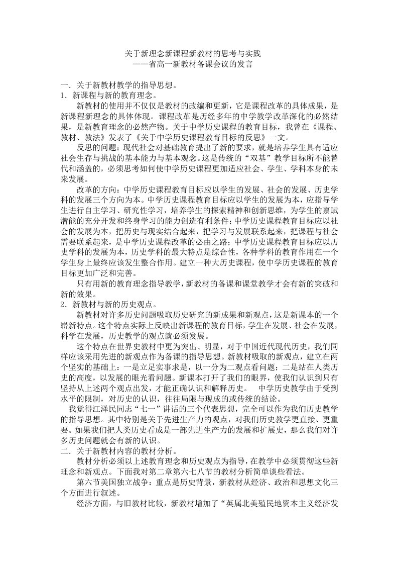 高一新教材备课会议的发言关于新理念新课程新教材的思考与实践