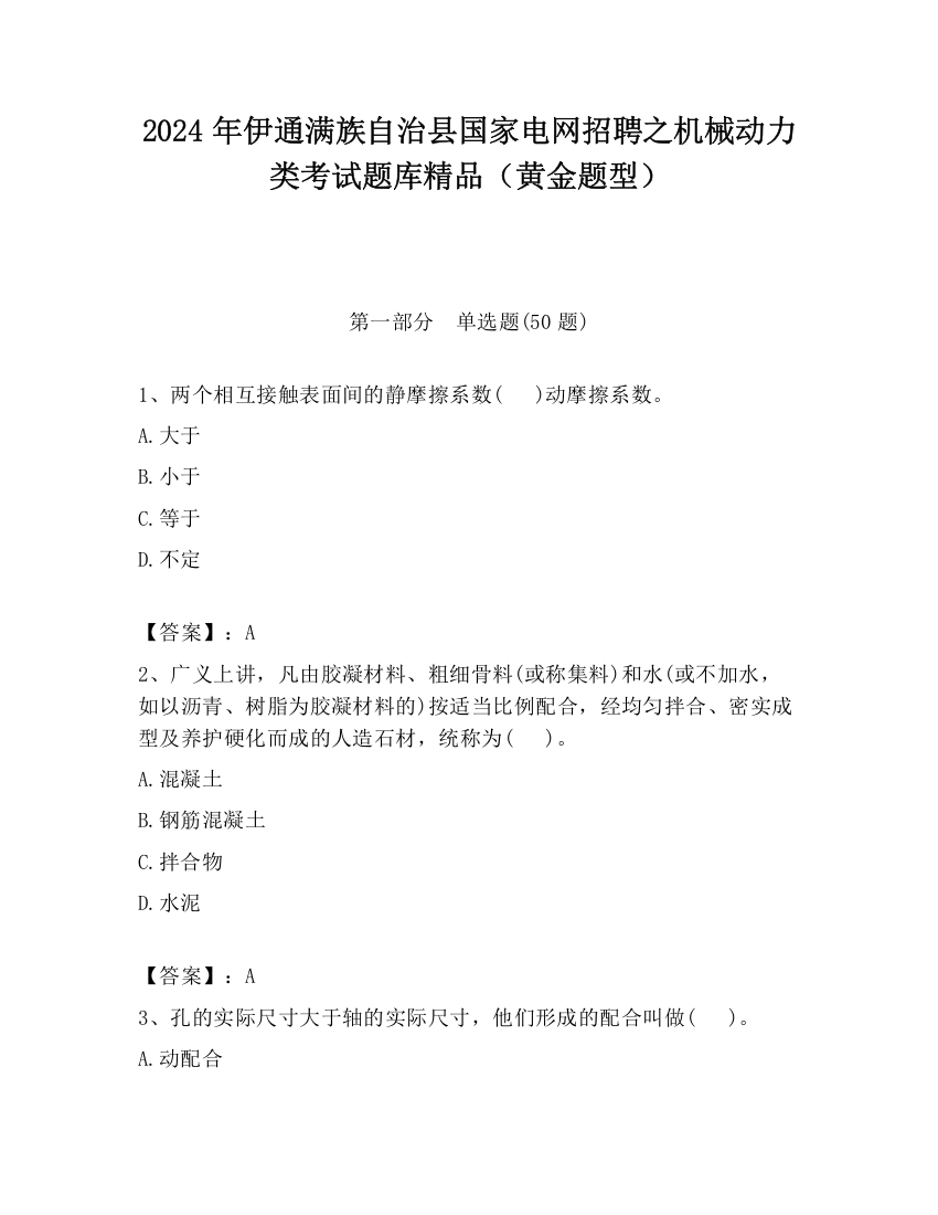 2024年伊通满族自治县国家电网招聘之机械动力类考试题库精品（黄金题型）