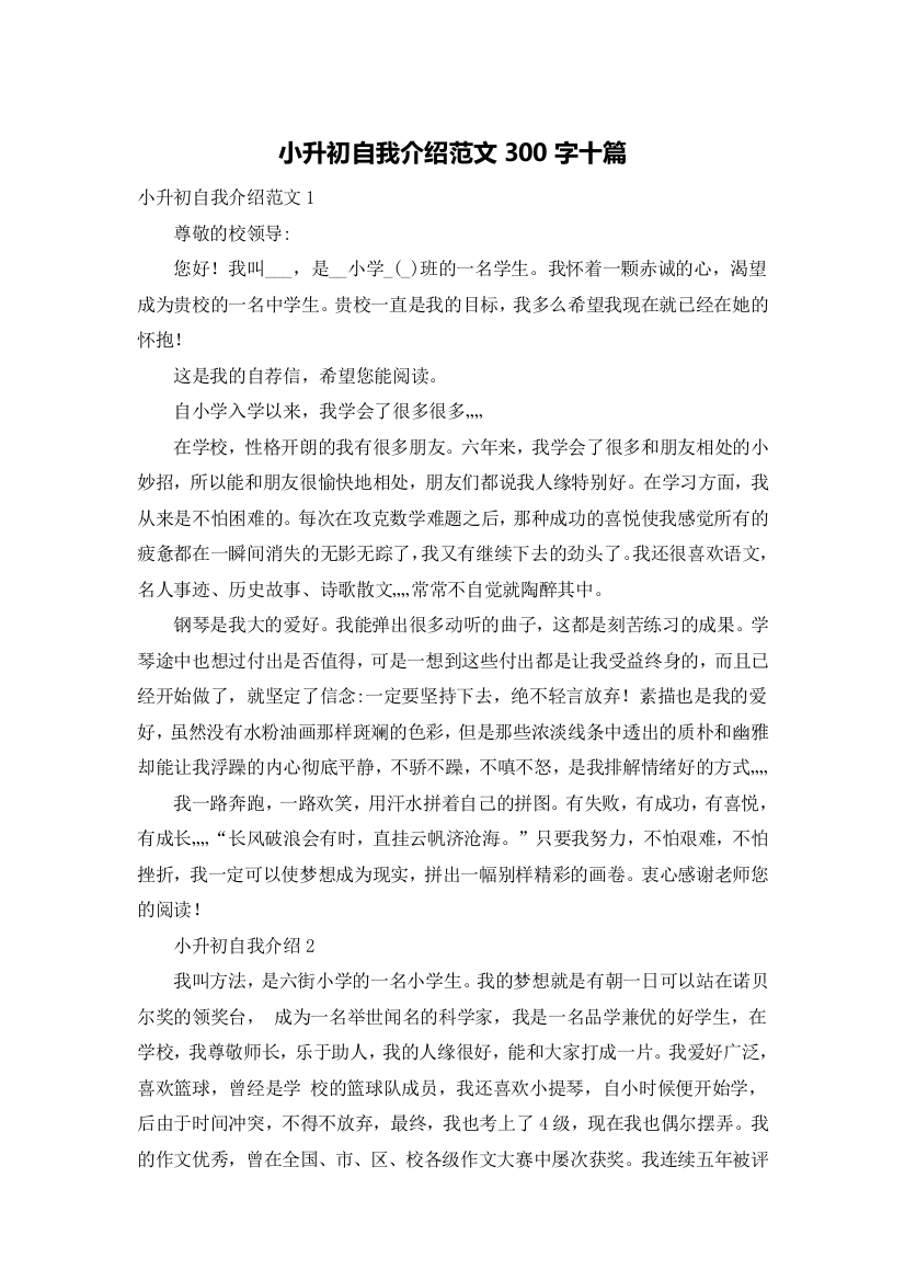 小升初自我介绍范文300字十篇