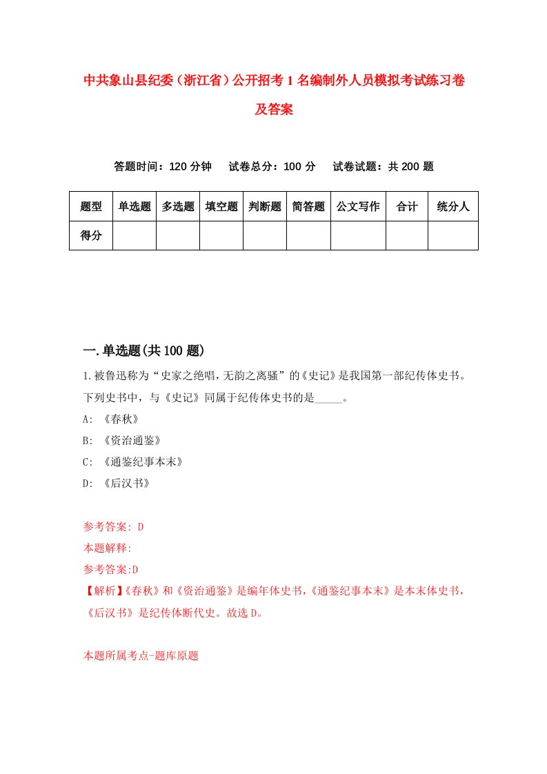 中共象山县纪委浙江省公开招考1名编制外人员模拟考试练习卷及答案第1套