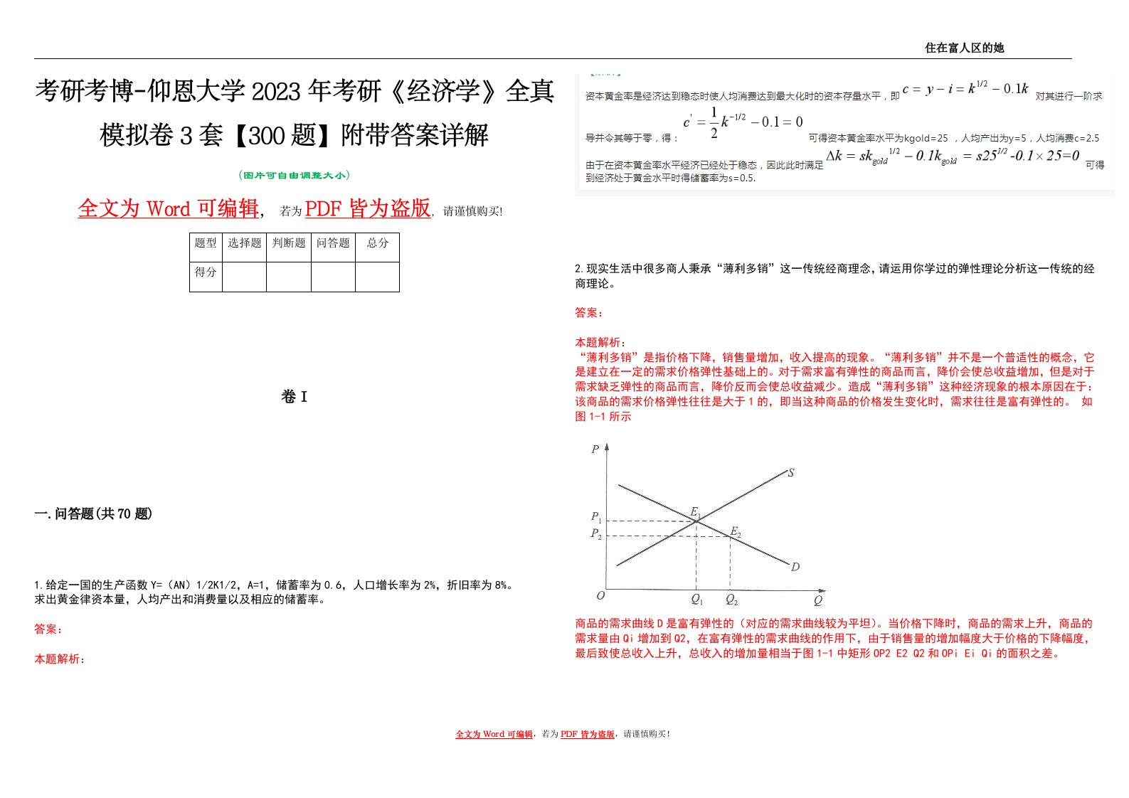 考研考博-仰恩大学2023年考研《经济学》全真模拟卷3套【300题】附带答案详解V1.2