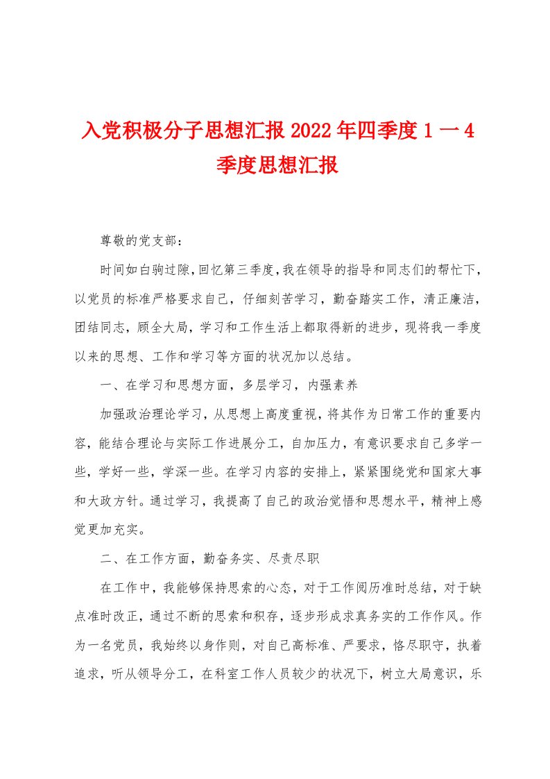 入党积极分子思想汇报2022年四季度1一4季度思想汇报