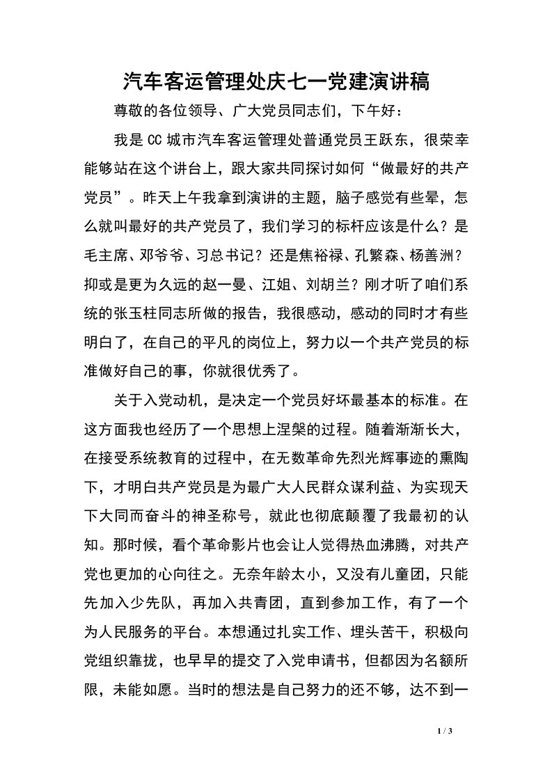 汽车客运管理处庆七一党建演讲稿.doc