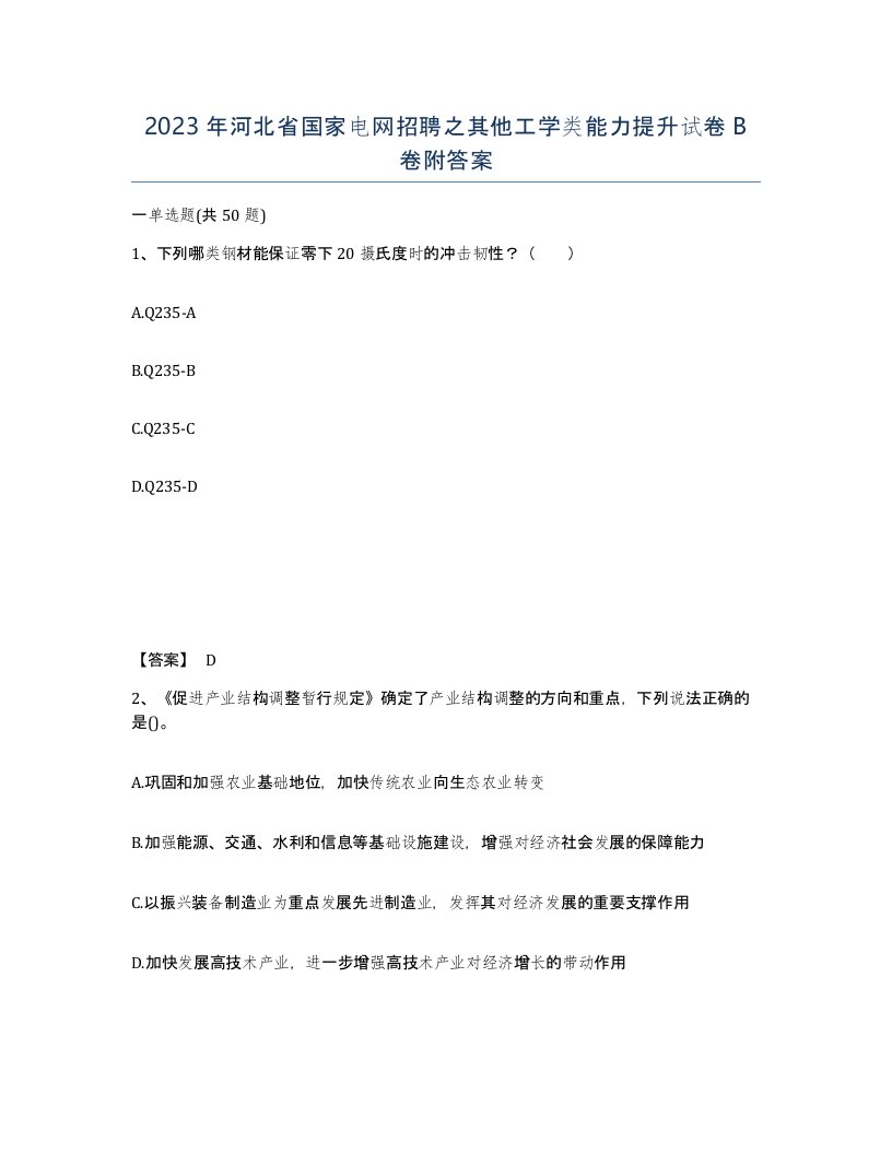 2023年河北省国家电网招聘之其他工学类能力提升试卷B卷附答案