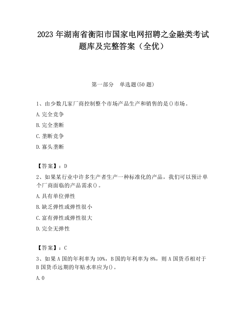 2023年湖南省衡阳市国家电网招聘之金融类考试题库及完整答案（全优）