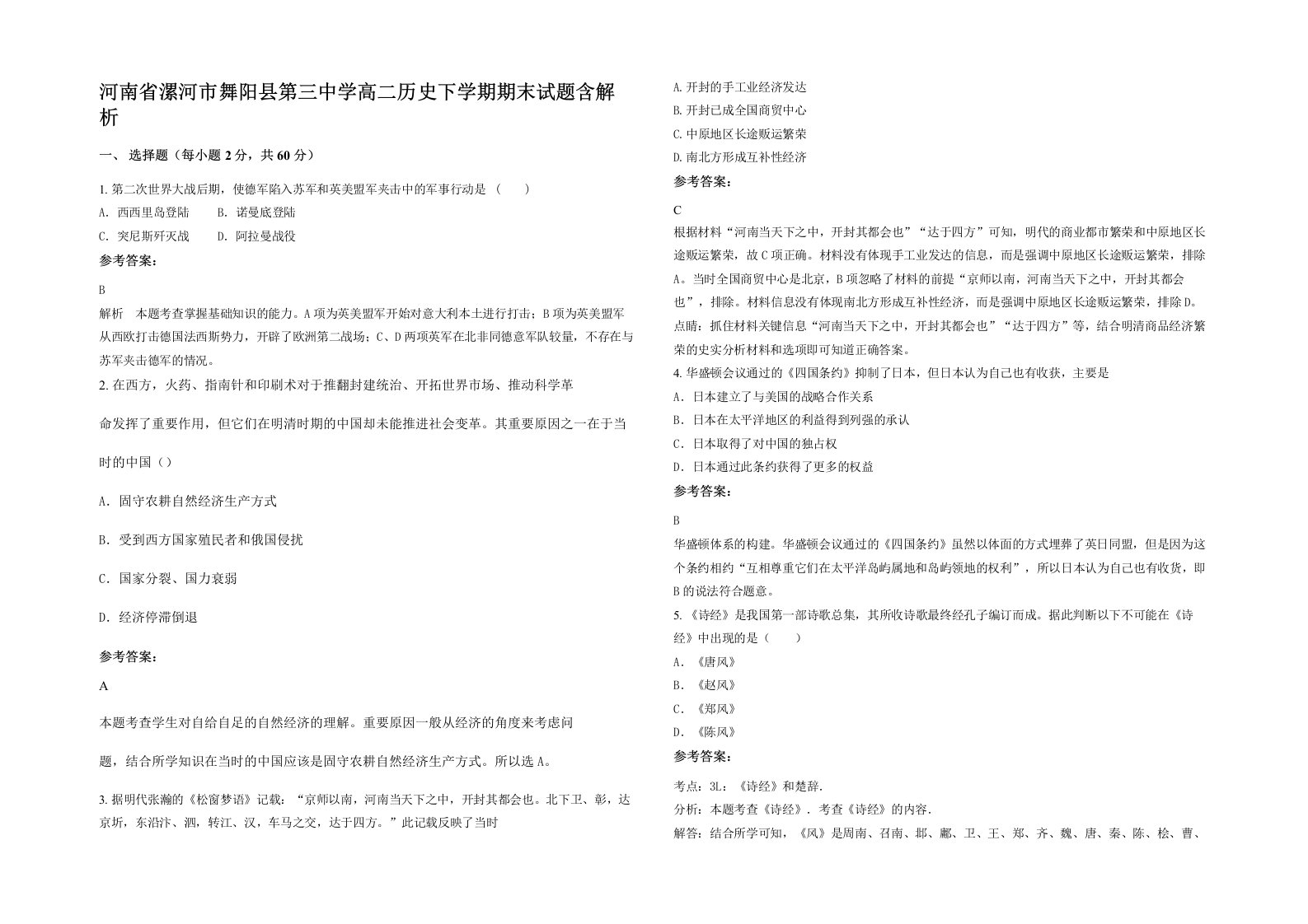 河南省漯河市舞阳县第三中学高二历史下学期期末试题含解析