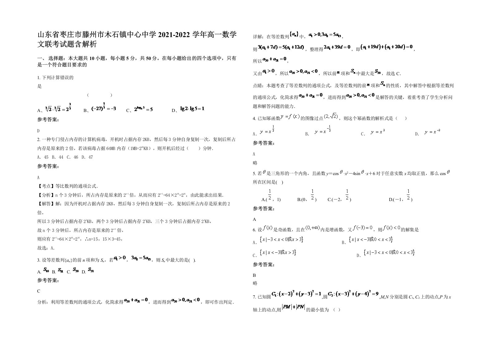 山东省枣庄市滕州市木石镇中心中学2021-2022学年高一数学文联考试题含解析