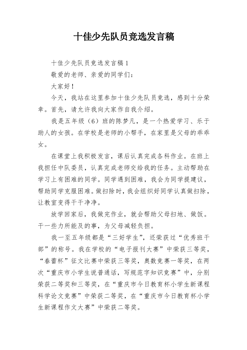 十佳少先队员竞选发言稿