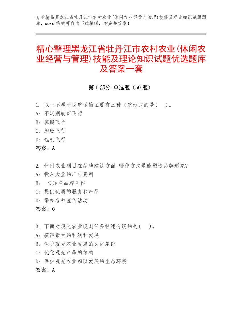 精心整理黑龙江省牡丹江市农村农业(休闲农业经营与管理)技能及理论知识试题优选题库及答案一套