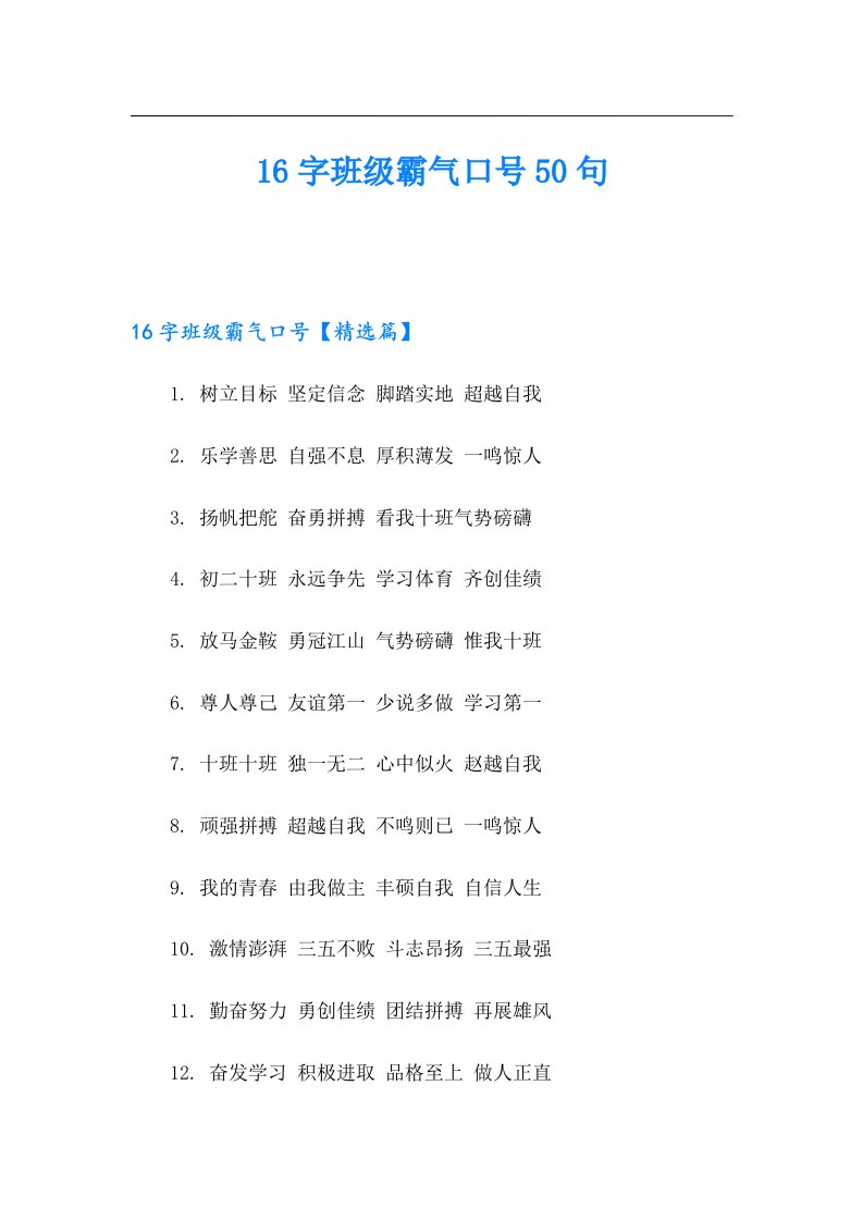 16字班级霸气口号50句