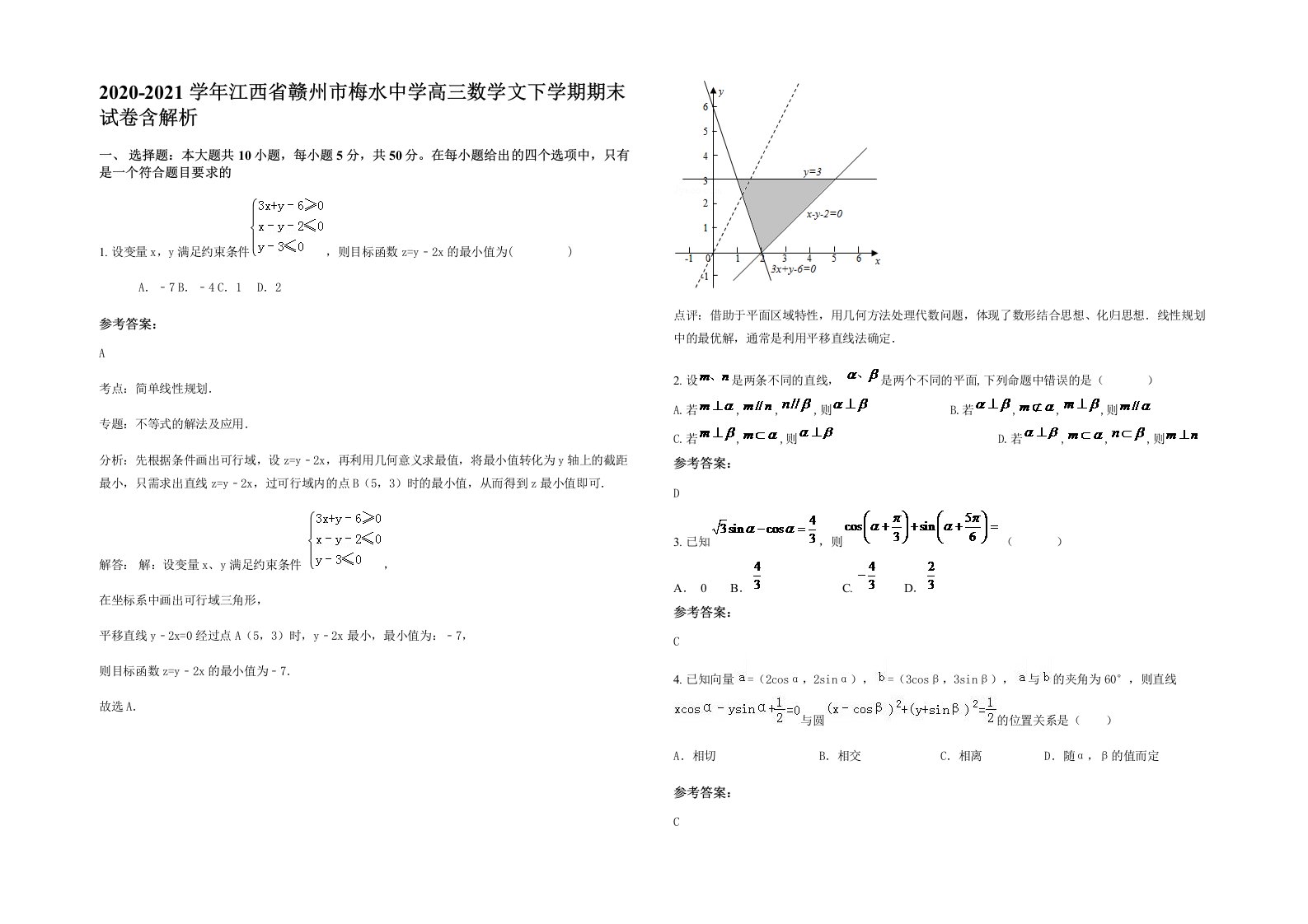 2020-2021学年江西省赣州市梅水中学高三数学文下学期期末试卷含解析