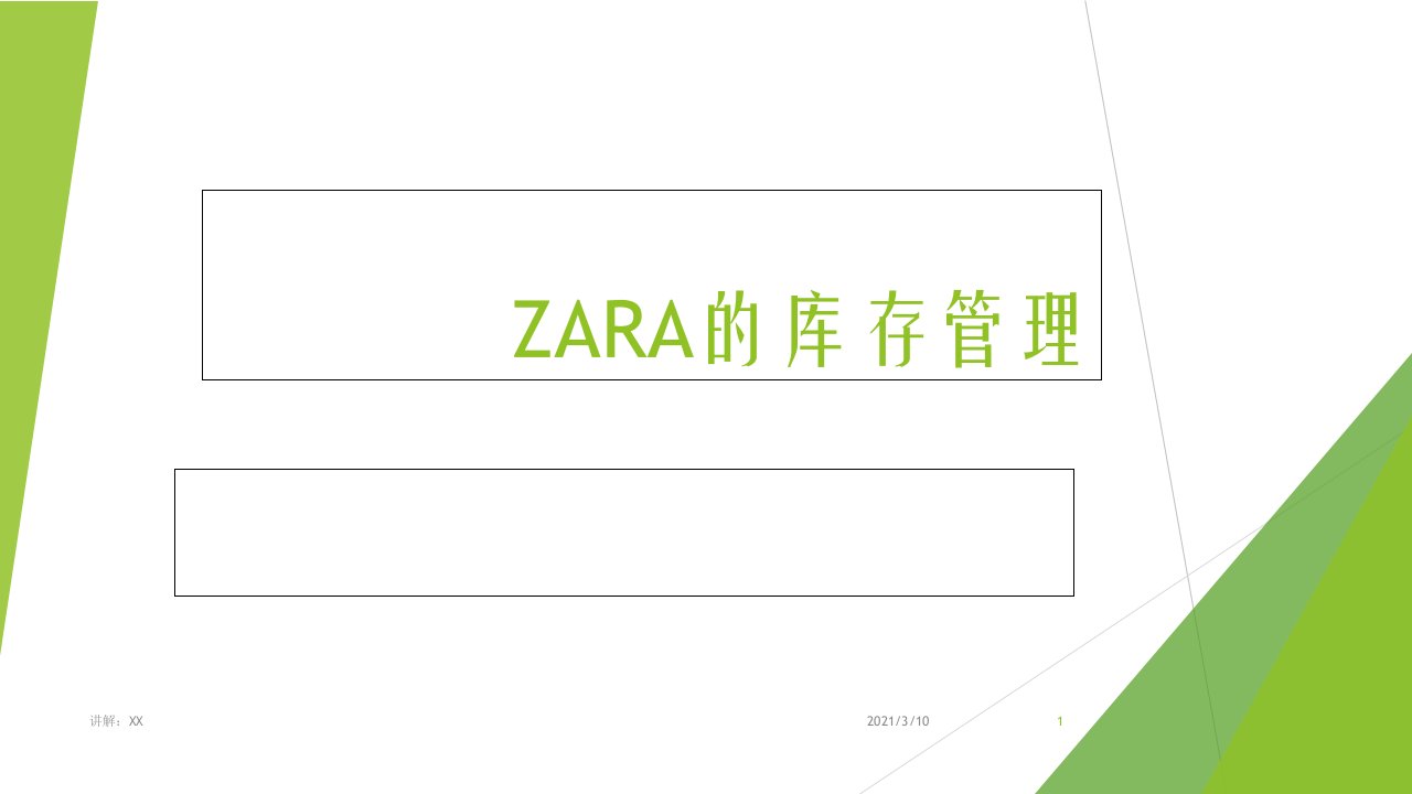 zara库存管理