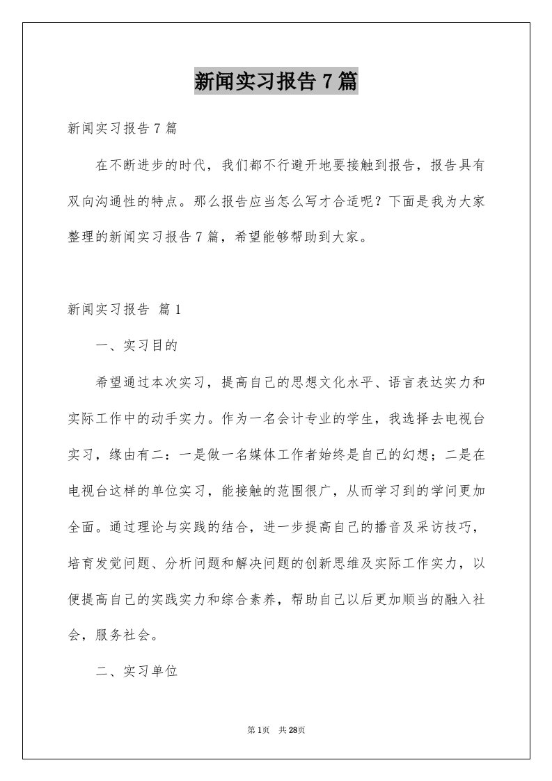 新闻实习报告7篇