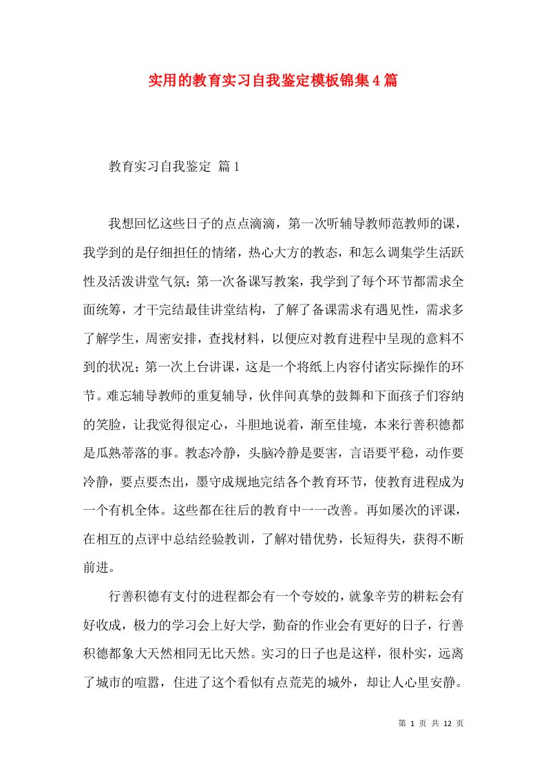 实用的教育实习自我鉴定模板锦集4篇