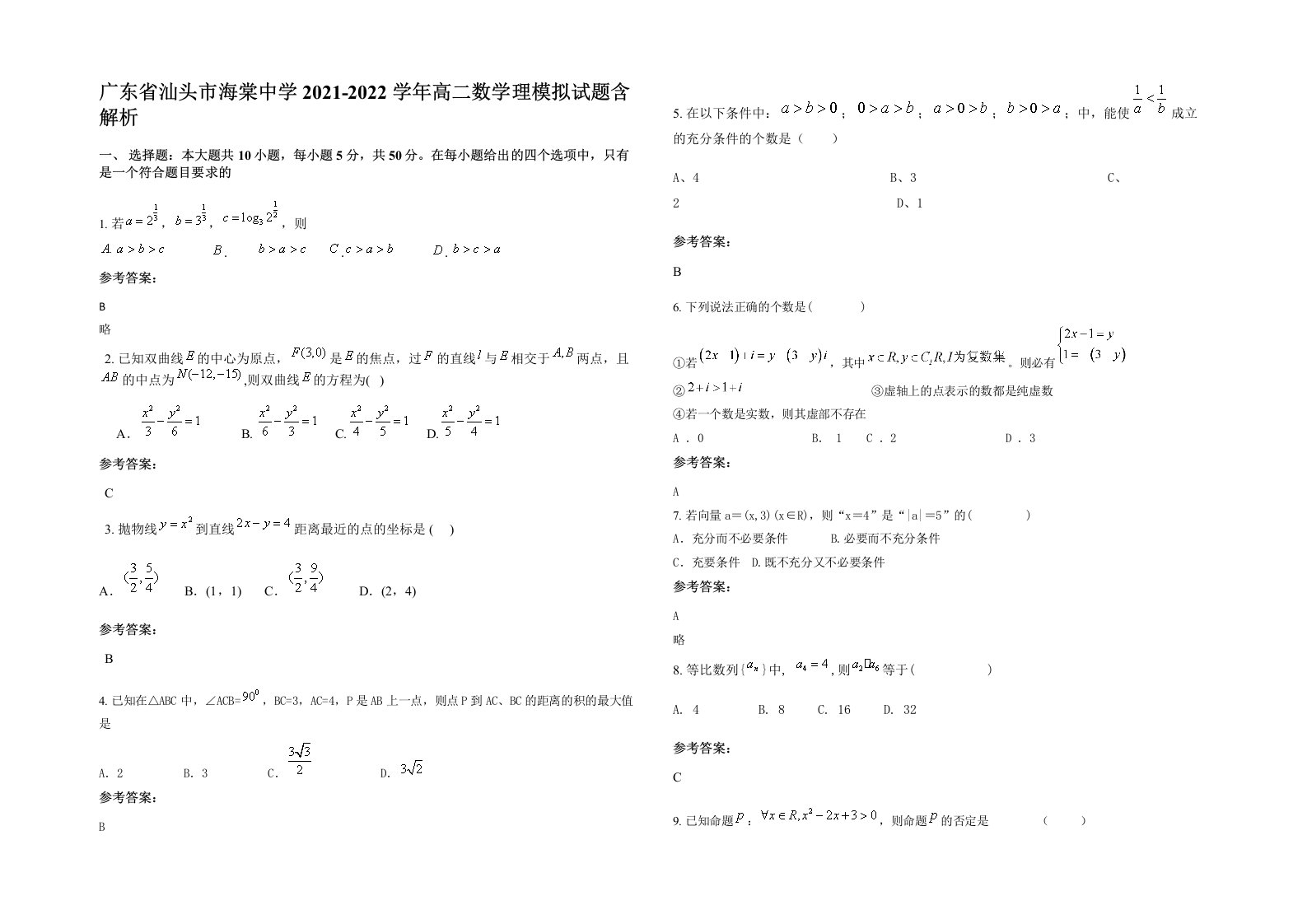 广东省汕头市海棠中学2021-2022学年高二数学理模拟试题含解析