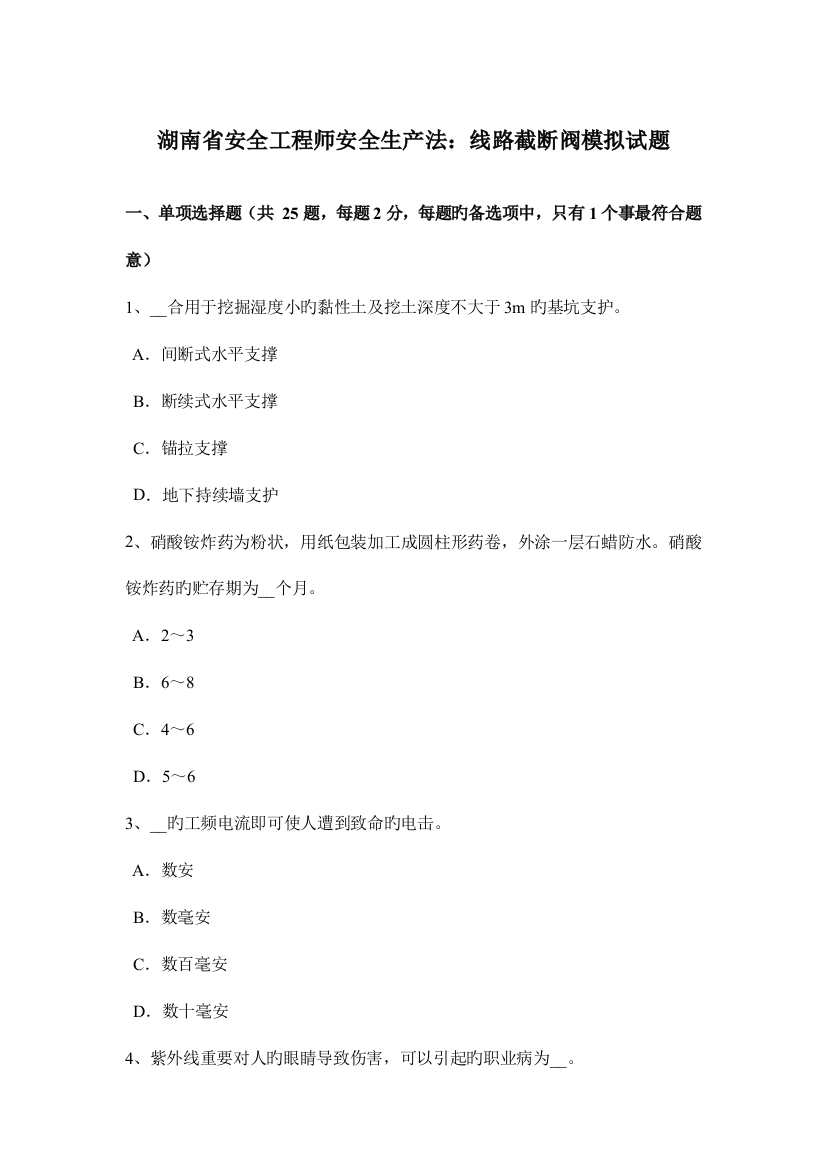 2023年湖南省安全工程师安全生产法线路截断阀模拟试题