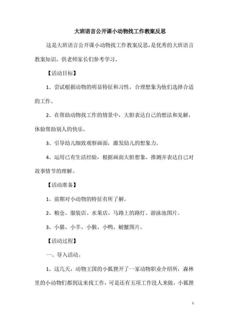 大班语言公开课小动物找工作教案反思