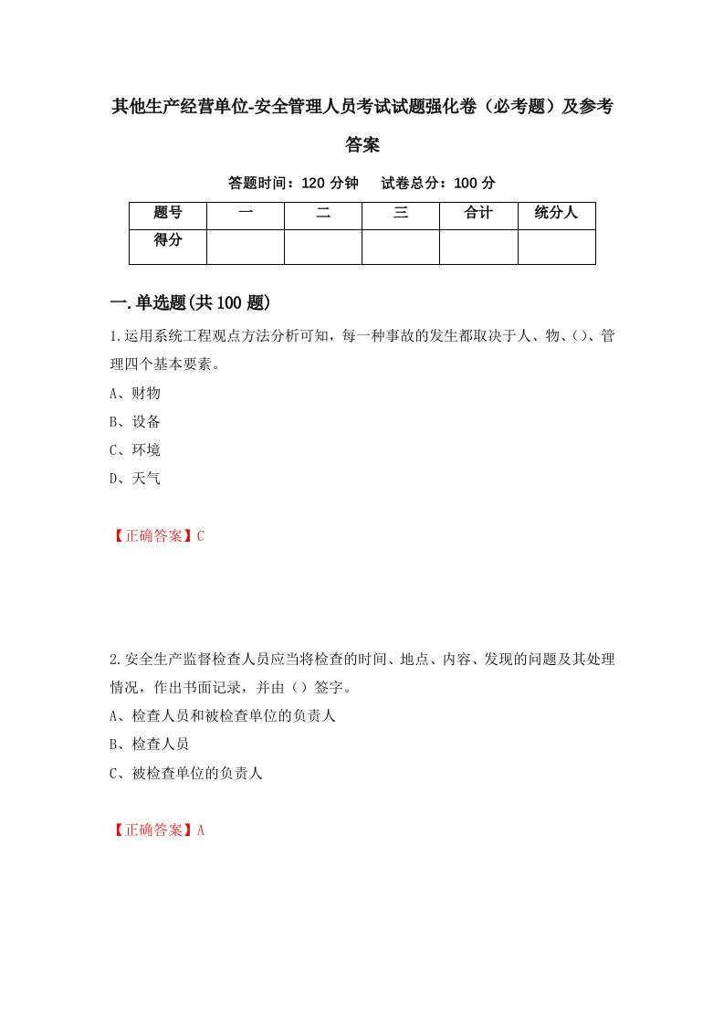 其他生产经营单位-安全管理人员考试试题强化卷必考题及参考答案71