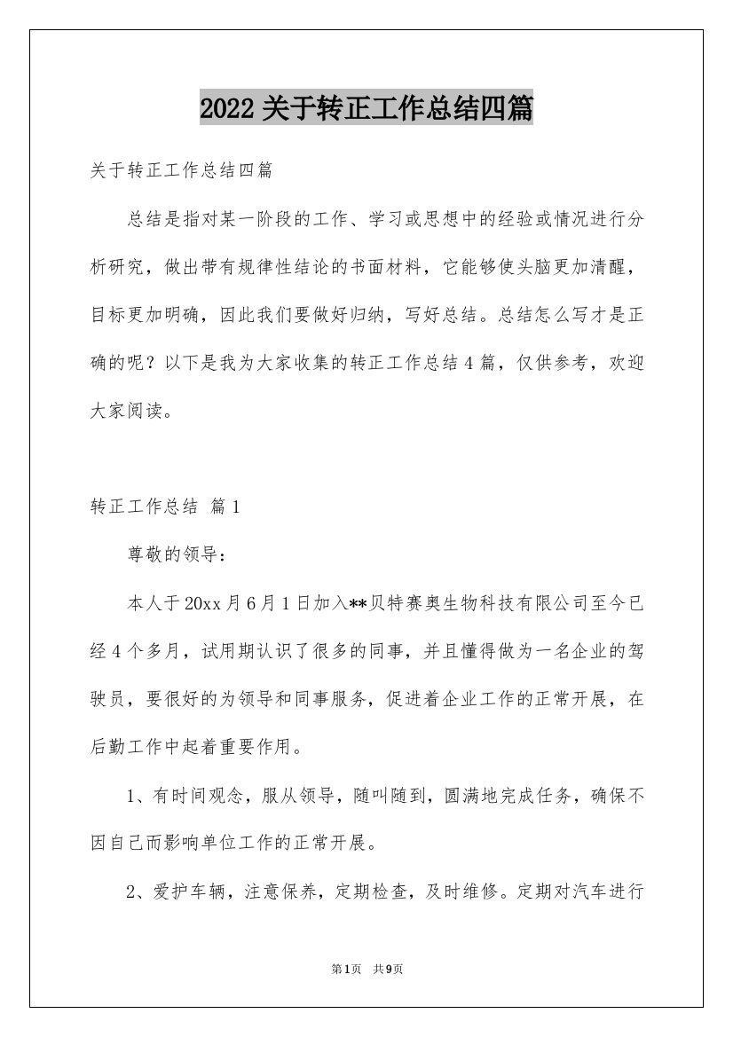 2022关于转正工作总结四篇