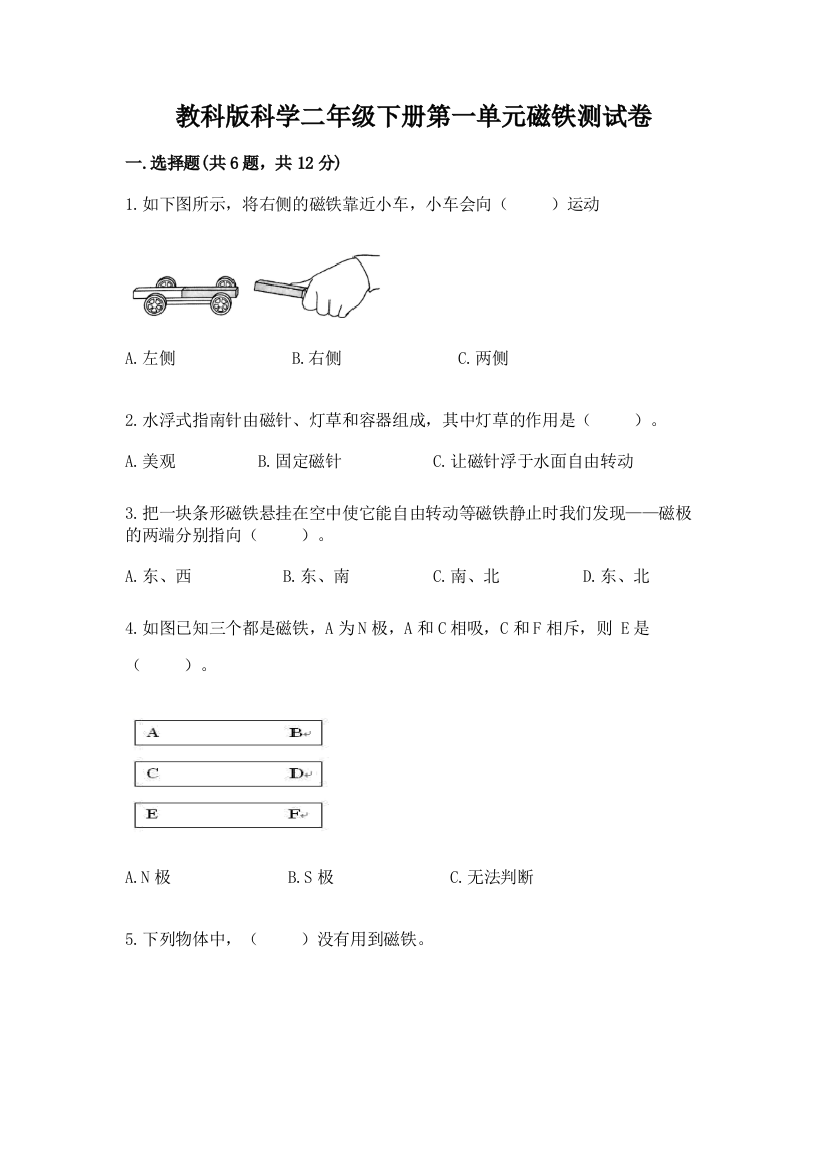 教科版科学二年级下册第一单元磁铁测试卷有解析答案