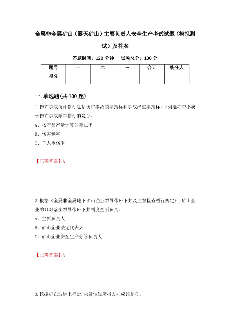 金属非金属矿山露天矿山主要负责人安全生产考试试题模拟测试及答案第35卷