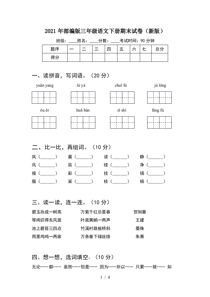 2021年部编版三年级语文下册期末试卷(新版)