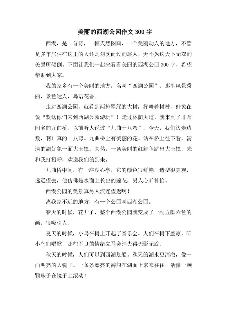 美丽的西湖公园作文300字