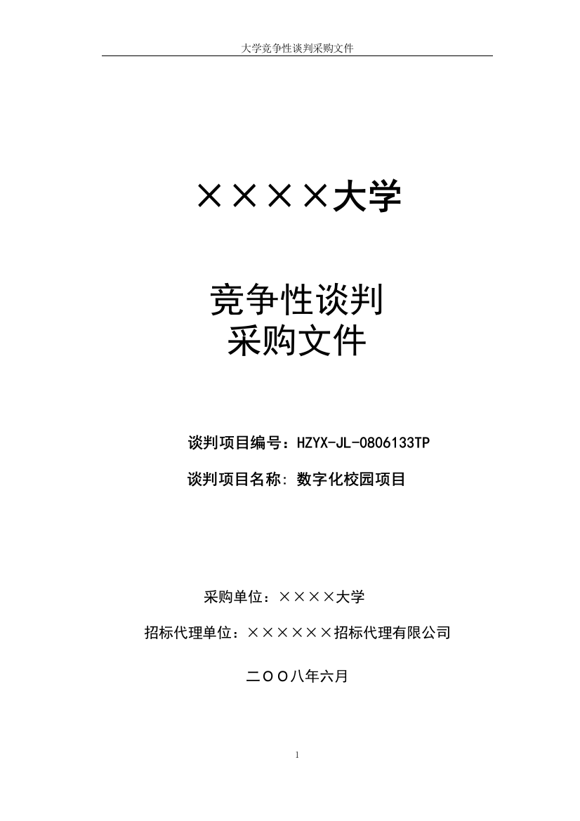 数字化校园招标文件竞争性谈判采购文件(人事信息管理系统、办公自动化管理系统、实验室管理系统、招生迎新