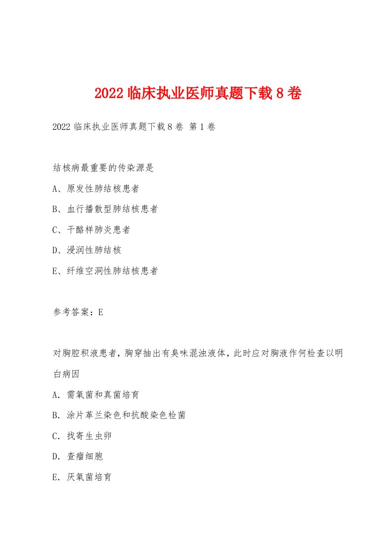 2022年临床执业医师真题8卷