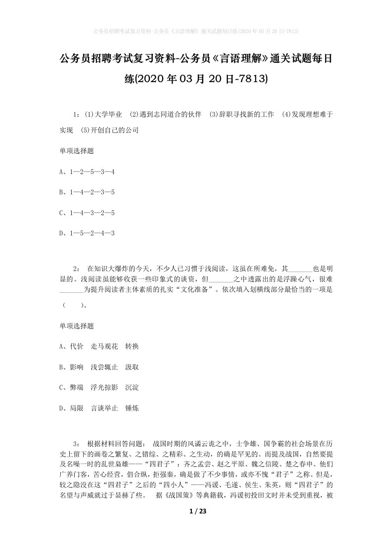 公务员招聘考试复习资料-公务员言语理解通关试题每日练2020年03月20日-7813