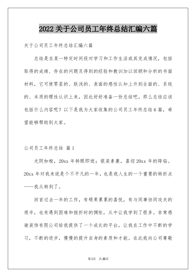 2022关于公司员工年终总结汇编六篇