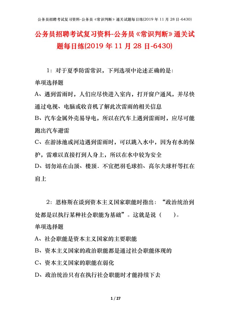 公务员招聘考试复习资料-公务员常识判断通关试题每日练2019年11月28日-6430