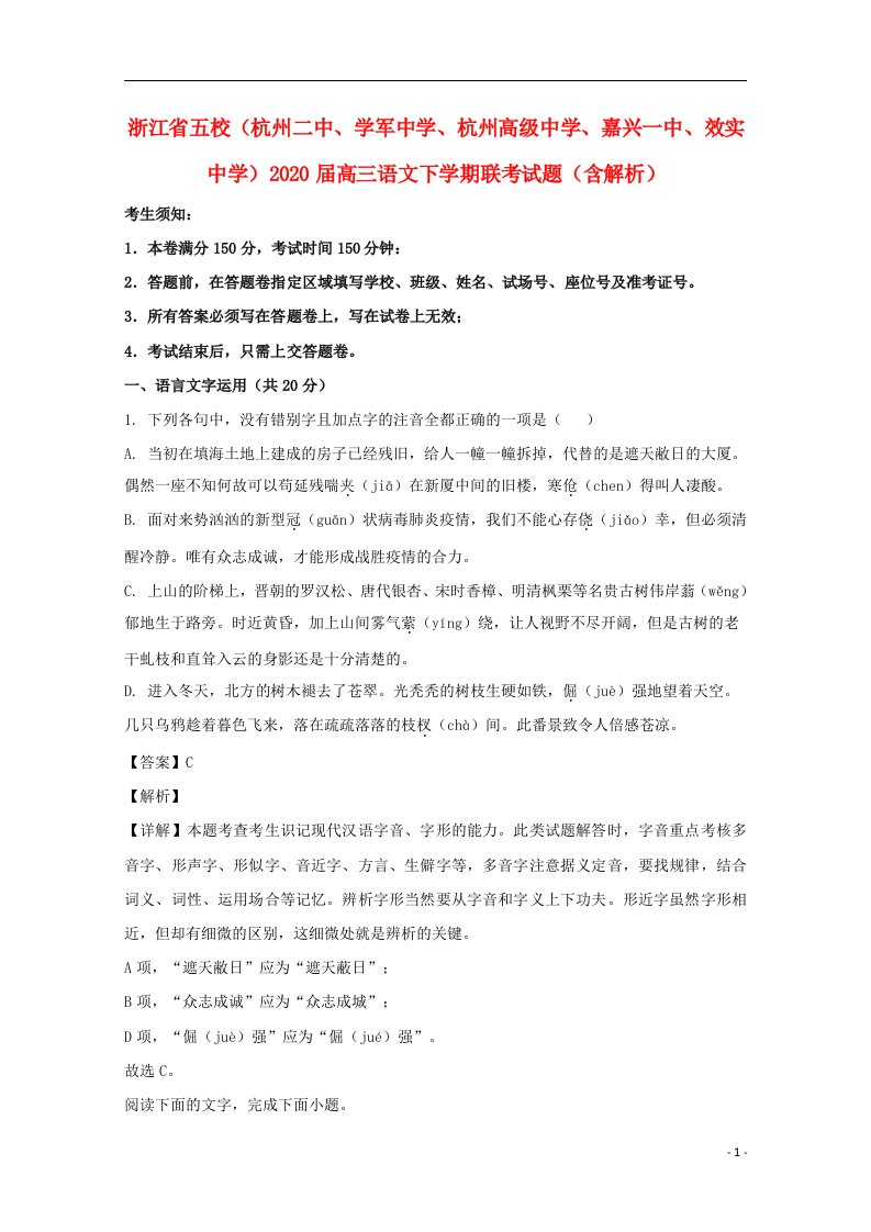 浙江省五校杭州二中学军中学杭州高级中学嘉兴一中效实中学2020届高三语文下学期联考试题含解析