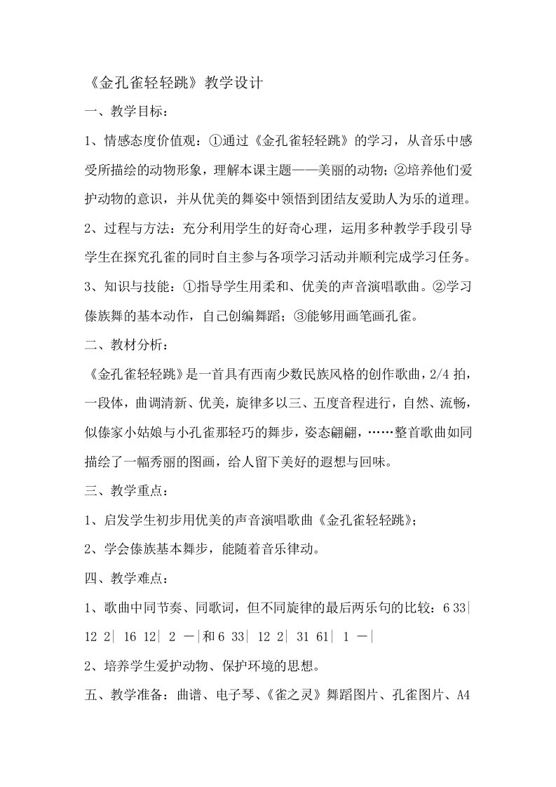 人教版小学音乐二年级上册《金孔雀轻轻跳》教案