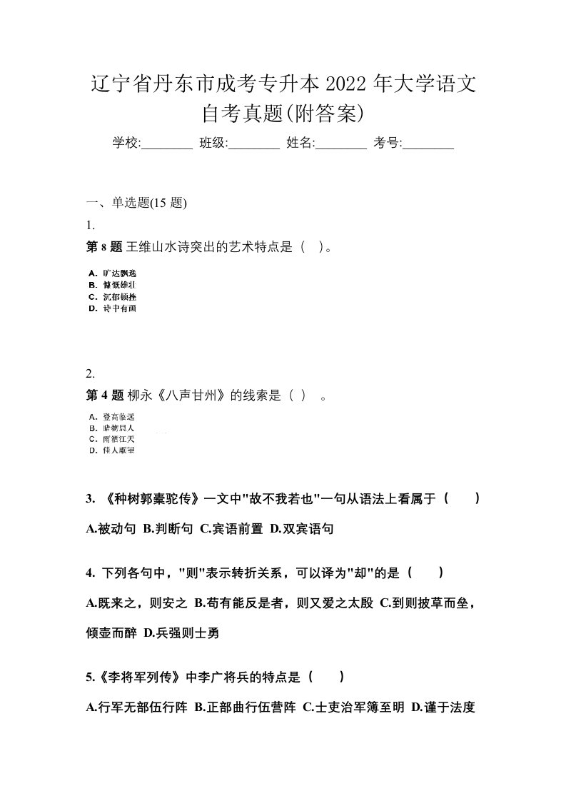 辽宁省丹东市成考专升本2022年大学语文自考真题附答案