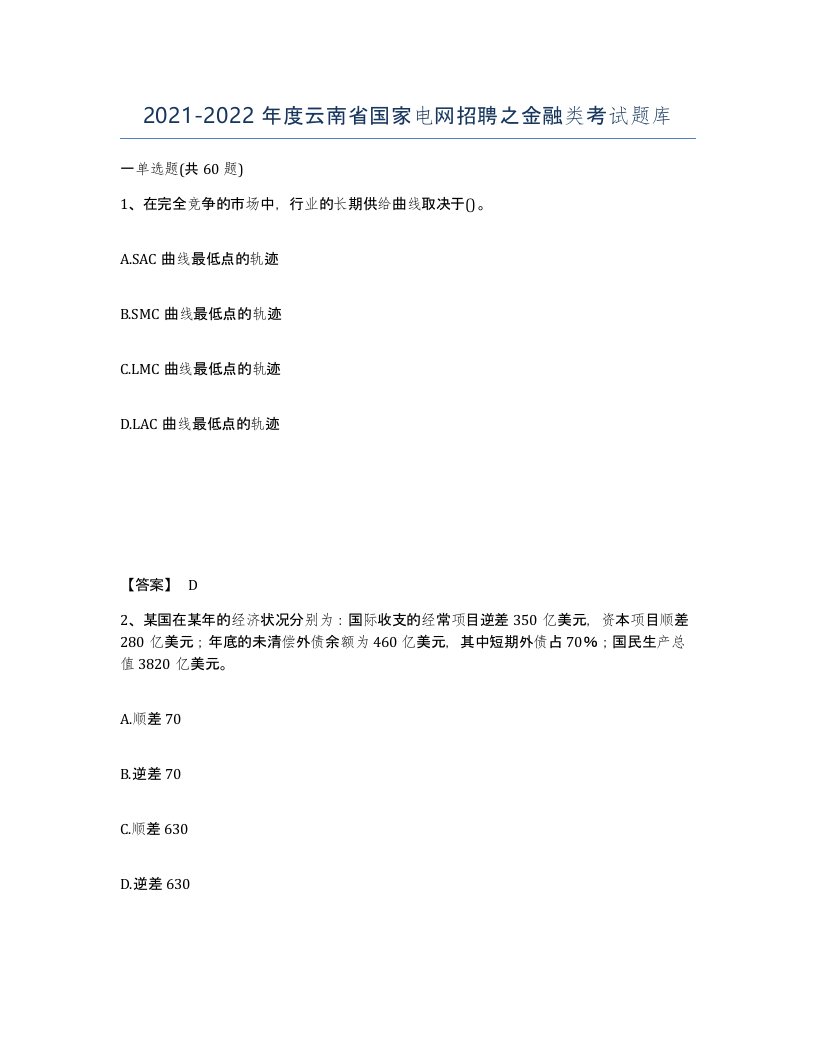 2021-2022年度云南省国家电网招聘之金融类考试题库