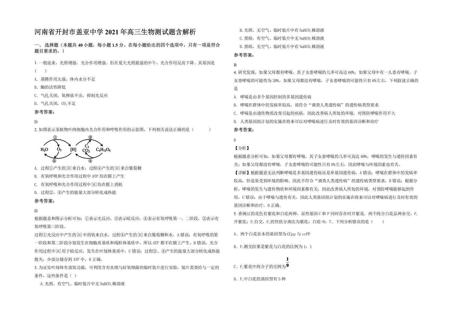 河南省开封市盖亚中学2021年高三生物测试题含解析