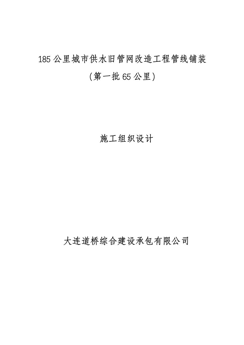 城市供水旧管网改造工程管线铺装施工组织设计