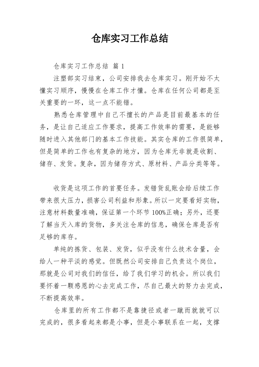 仓库实习工作总结_3