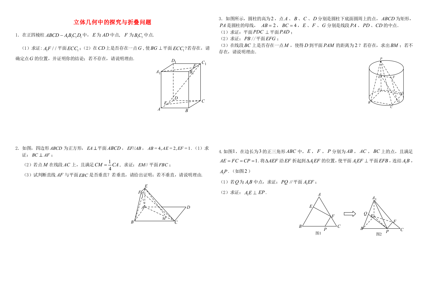 立体几何中的探索与折叠问题