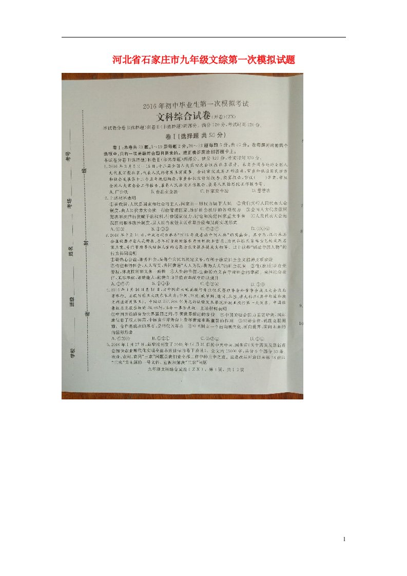 河北省石家庄市九级文综第一次模拟试题（扫描版）