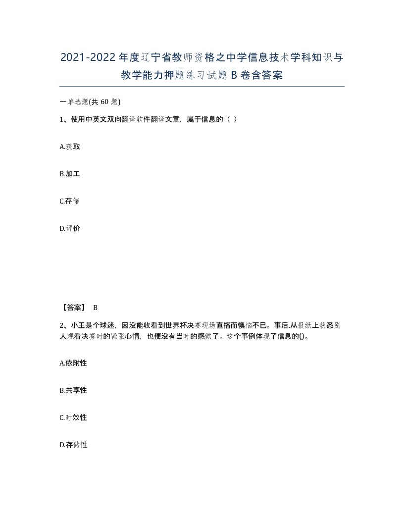 2021-2022年度辽宁省教师资格之中学信息技术学科知识与教学能力押题练习试题B卷含答案