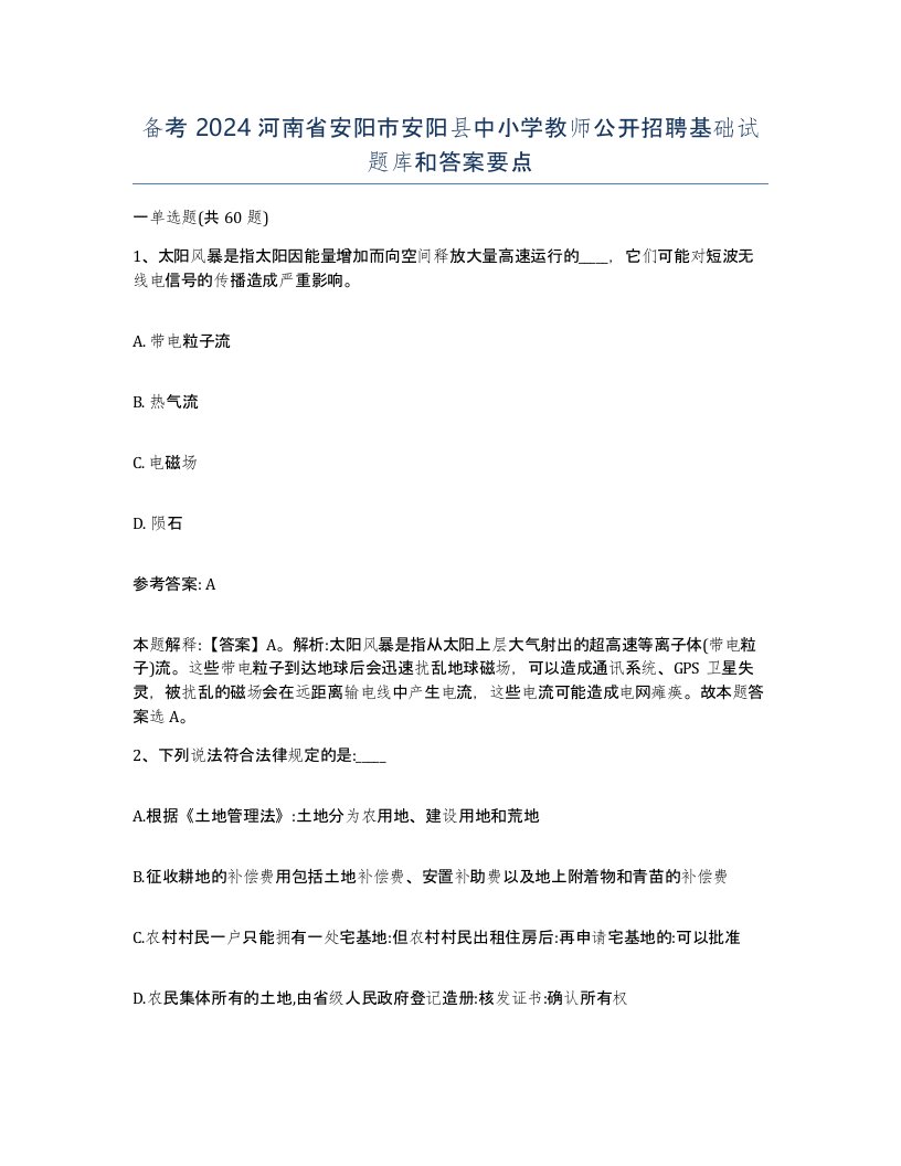 备考2024河南省安阳市安阳县中小学教师公开招聘基础试题库和答案要点