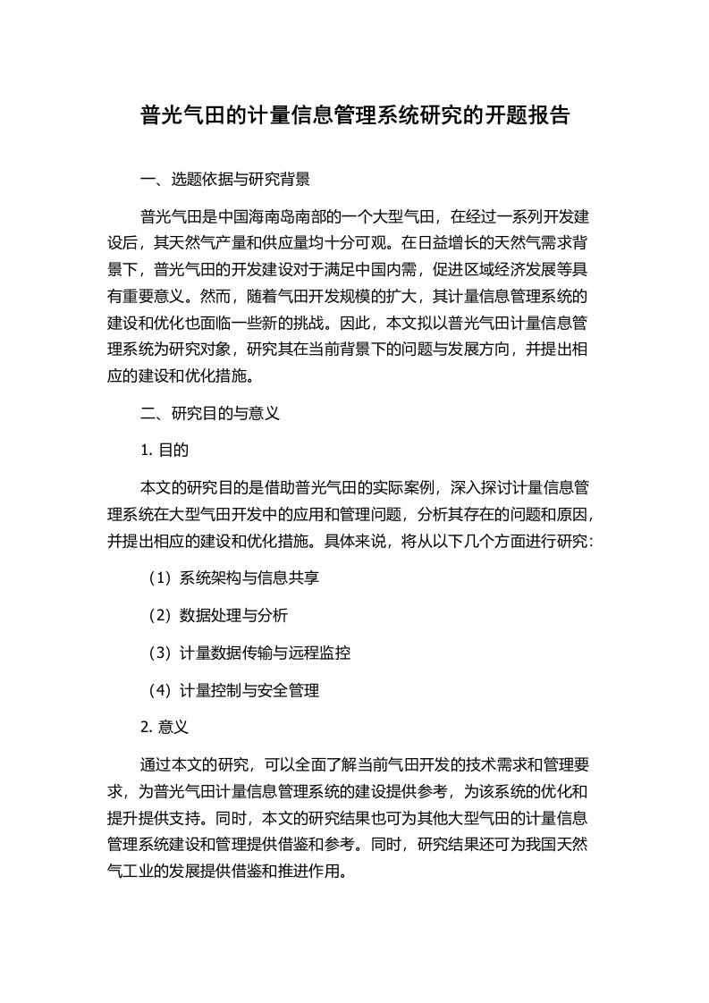 普光气田的计量信息管理系统研究的开题报告