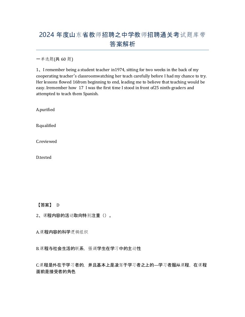 2024年度山东省教师招聘之中学教师招聘通关考试题库带答案解析