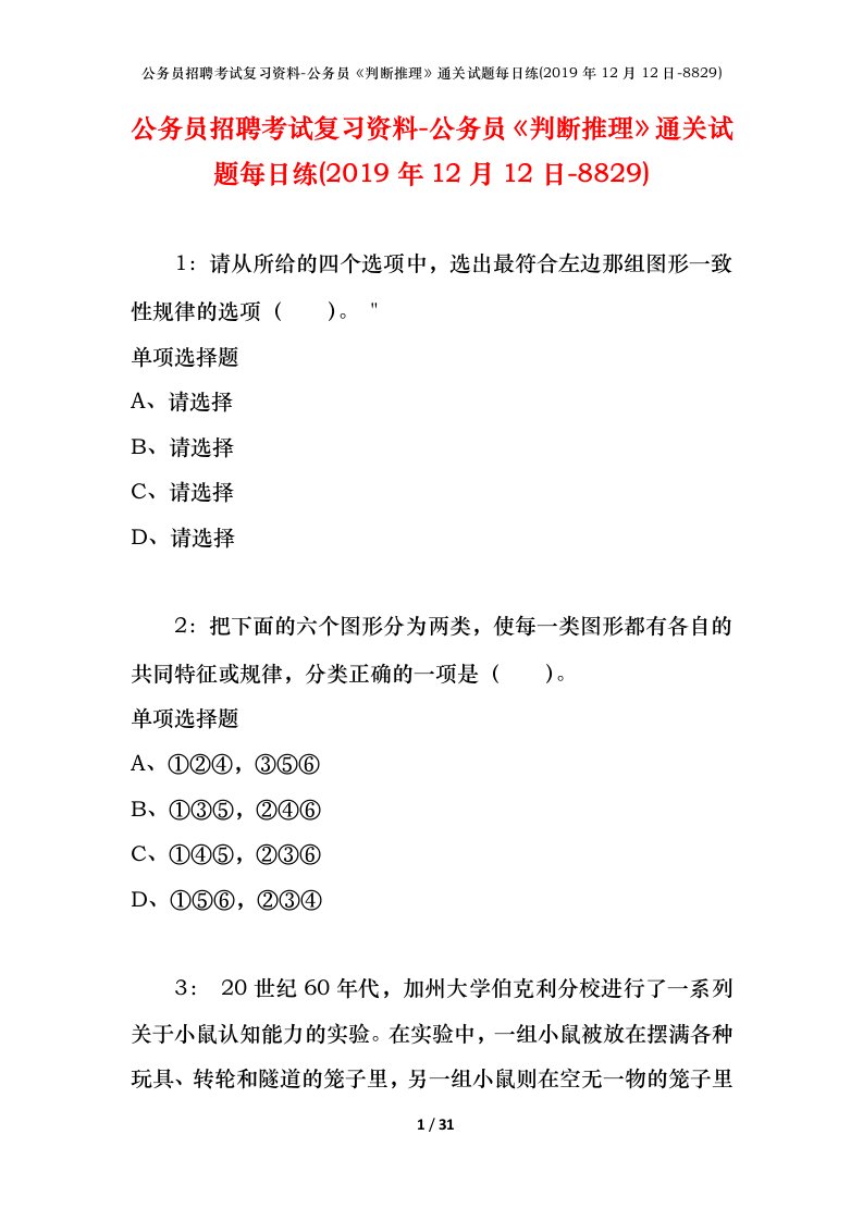 公务员招聘考试复习资料-公务员判断推理通关试题每日练2019年12月12日-8829