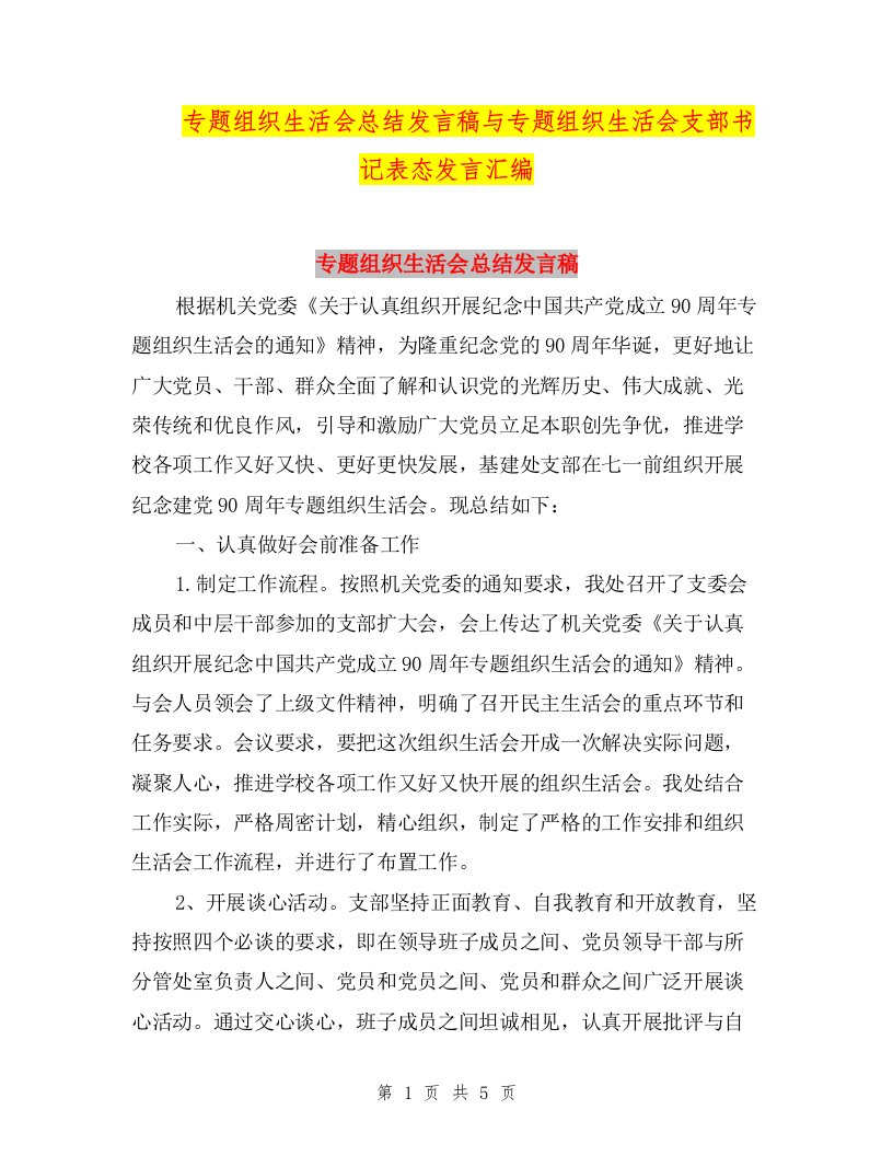 专题组织生活会总结发言稿与专题组织生活会支部书记表态发言汇编