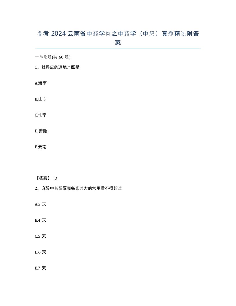 备考2024云南省中药学类之中药学中级真题附答案